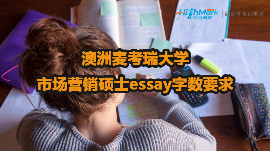 澳洲麥考瑞大學市場營銷碩士essay字數要求