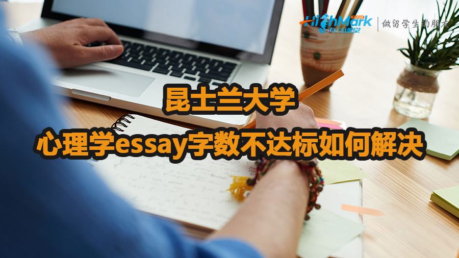 昆士蘭大學心理學essay字數不達標如何解決