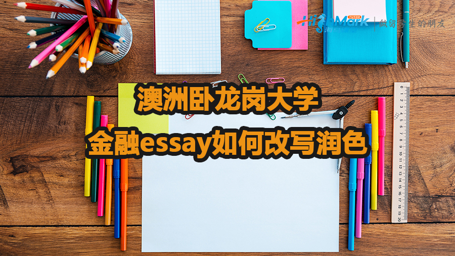 澳洲臥龍崗大學(xué)金融essay如何改寫潤色