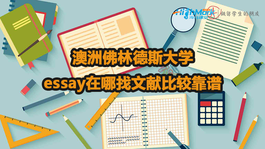 澳洲佛林德斯大學(xué)essay在哪找文獻(xiàn)比較靠譜