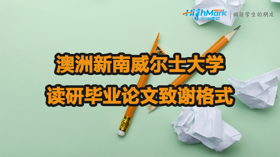 澳洲新南威爾士大學讀研畢業論文致謝格式