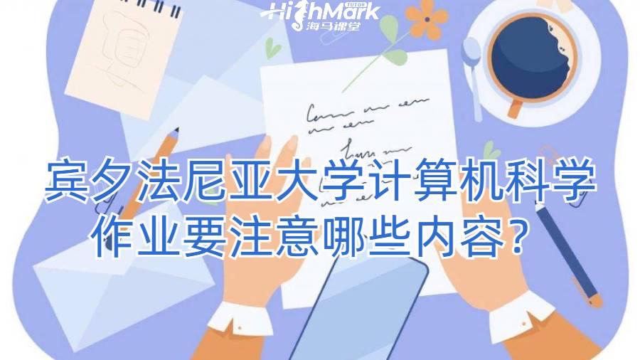賓夕法尼亞大學計算機科學作業要注意哪些內容?