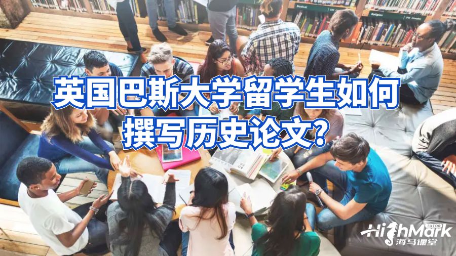 英國巴斯大學留學生如何撰寫歷史論文?