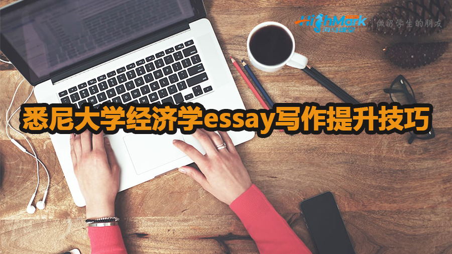 悉尼大學經濟學essay寫作提升技巧