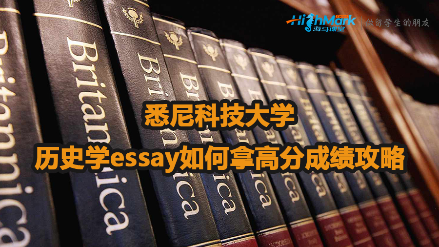 悉尼科技大學歷史學essay如何拿高分成績攻略