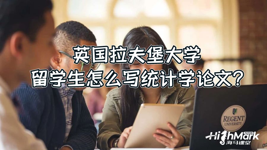 英國拉夫堡大學留學生怎么寫統計學論文?