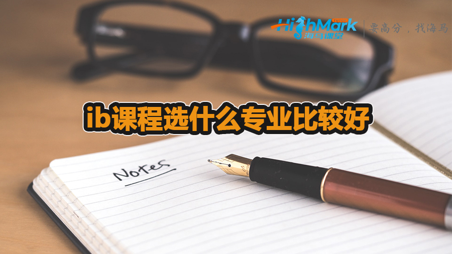 ib課程選什么專業(yè)比較好