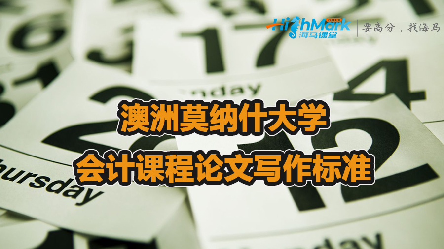 澳洲莫納什大學(xué)會(huì)計(jì)課程論文寫作標(biāo)準(zhǔn)