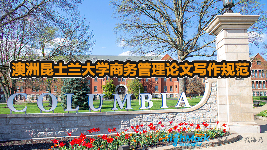 關于澳洲昆士蘭大學商務管理論文寫作規范