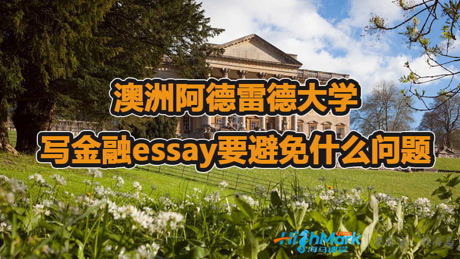 澳洲阿德雷德大學寫金融essay要避免什么問題