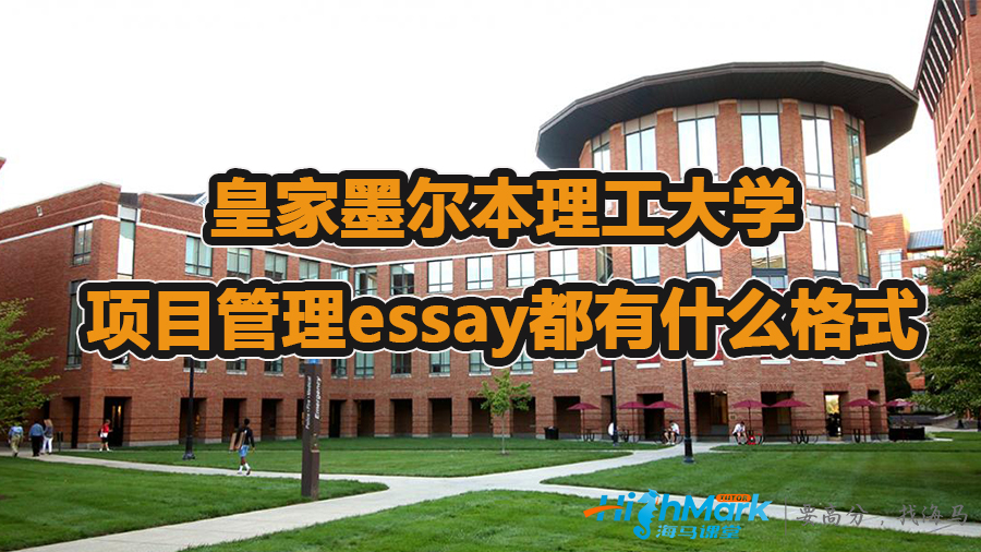 皇家墨爾本理工大學(xué)項(xiàng)目管理essay都有什么格式