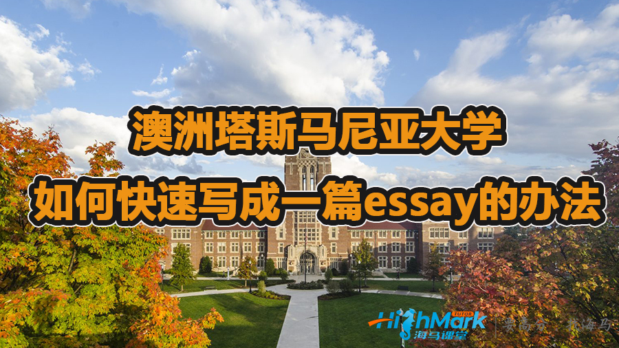 澳洲塔斯馬尼亞大學如何快速寫成一篇essay的辦法