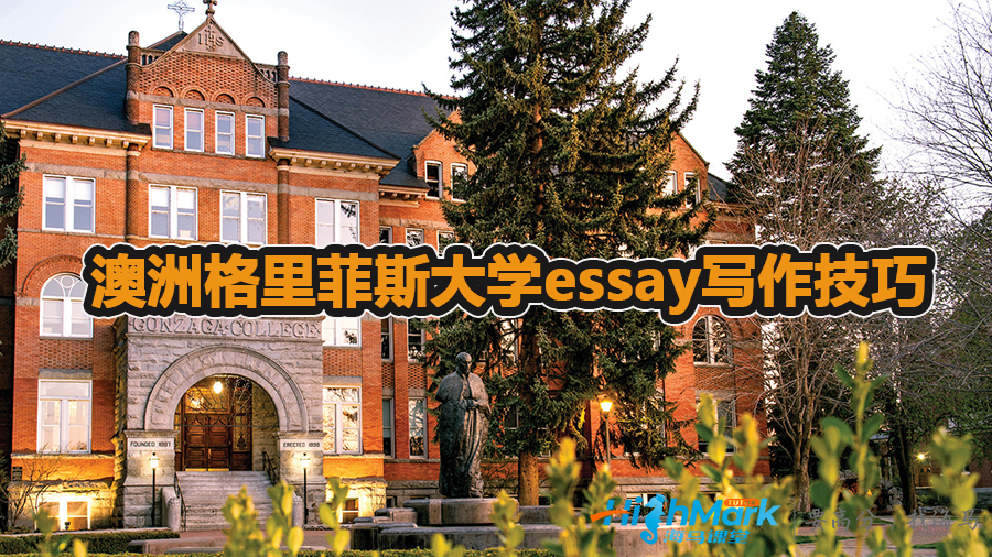 澳洲格里菲斯大學essay的寫作技巧