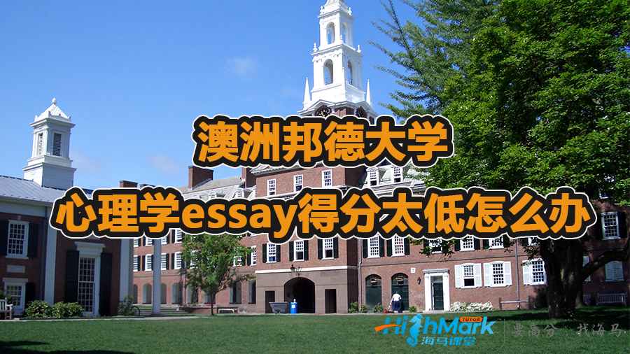澳洲邦德大學(xué)心理學(xué)essay得分太低怎么辦