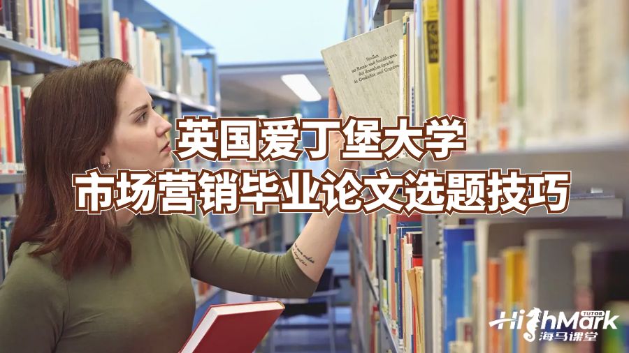 英國愛丁堡大學市場營銷畢業論文選題技巧