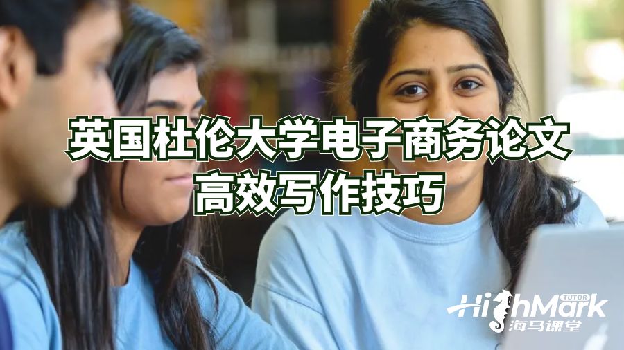 英國杜倫大學電子商務論文高效寫作技巧