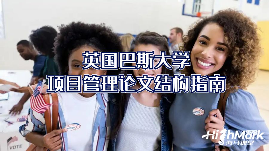 英國巴斯大學(xué)項(xiàng)目管理論文結(jié)構(gòu)指南