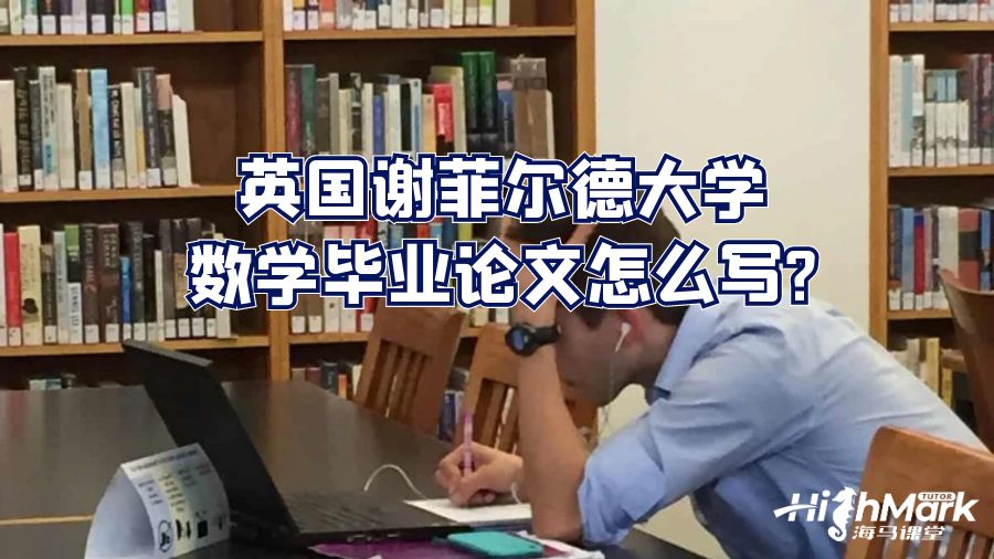 英國謝菲爾德大學數學畢業(yè)論文怎么寫?