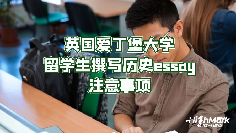 英國愛丁堡大學留學生撰寫歷史essay注意事項