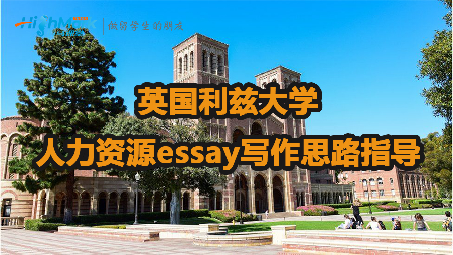 英國利茲大學人力資源essay寫作思路指導