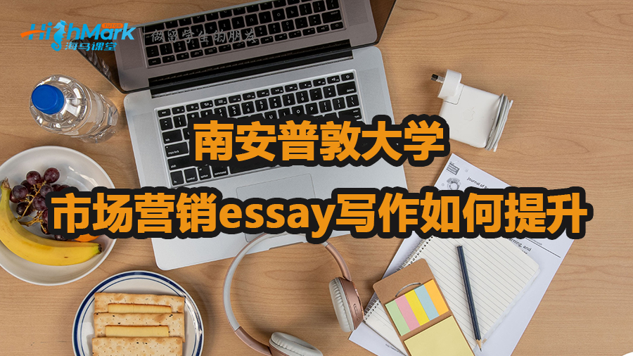 南安普敦大學市場營銷essay寫作如何提升