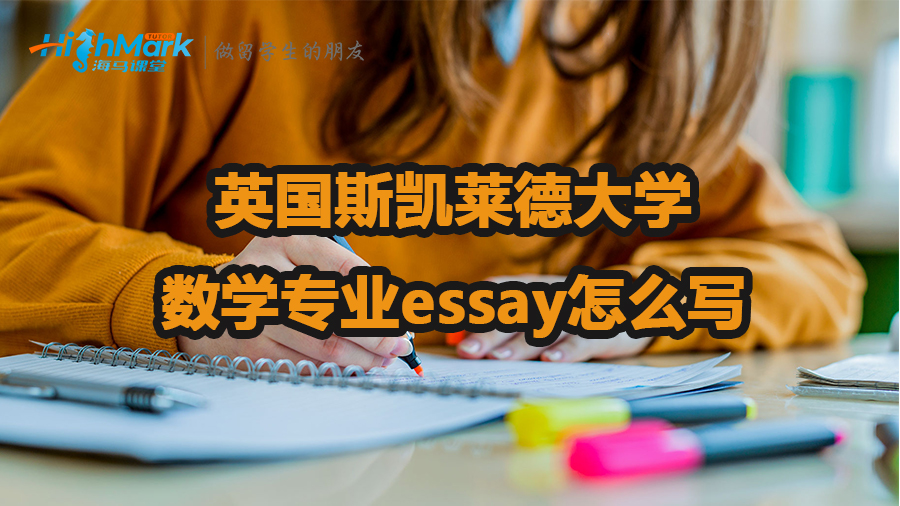 英國斯凱萊德大學數學專業essay怎么寫