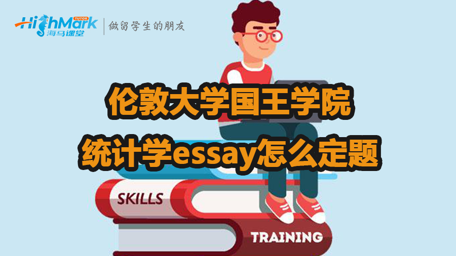 倫敦大學國王學院統計學essay怎么定題