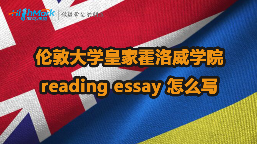 倫敦大學皇家霍洛威學院reading essay怎么寫
