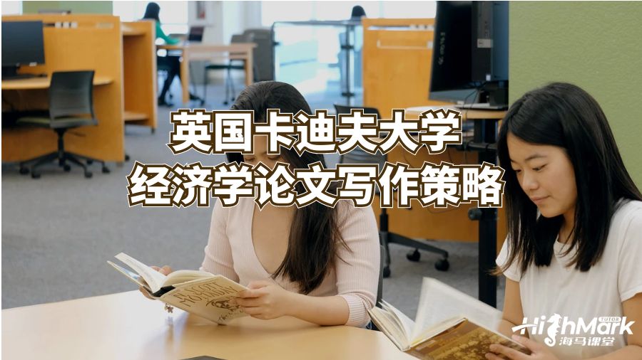 英國卡迪夫大學經濟學論文寫作策略