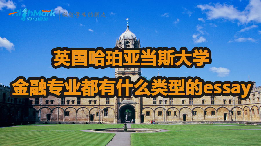 英國哈珀亞當斯大學金融專業有什么類型的essay