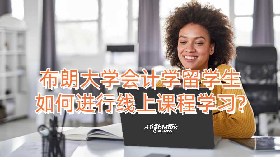 布朗大學(xué)會計學(xué)留學(xué)生如何進行線上課程學(xué)習(xí)?