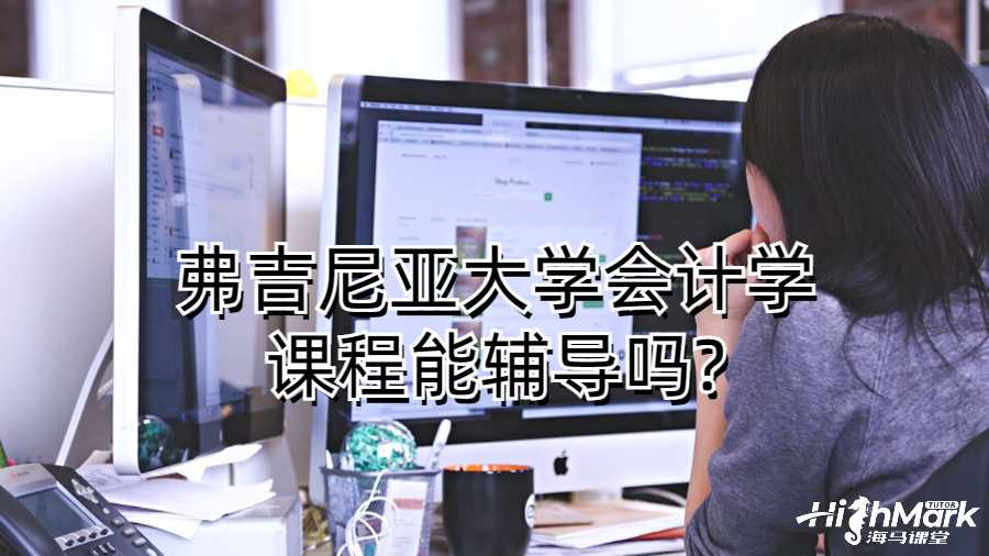 弗吉尼亞大學會計學課程能輔導嗎?