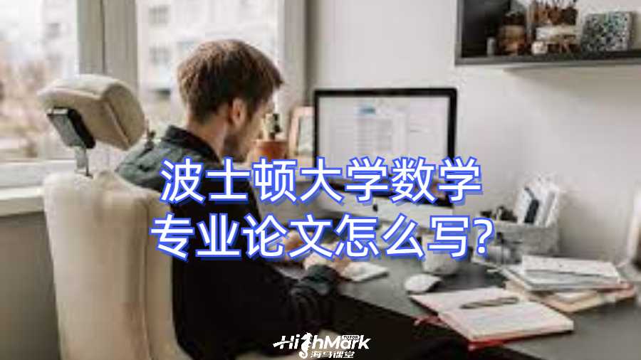 波士頓大學數學專業論文怎么寫?