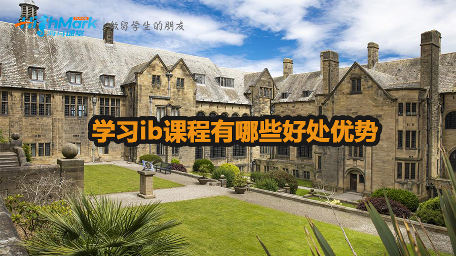 學習ib課程有哪些好處優勢