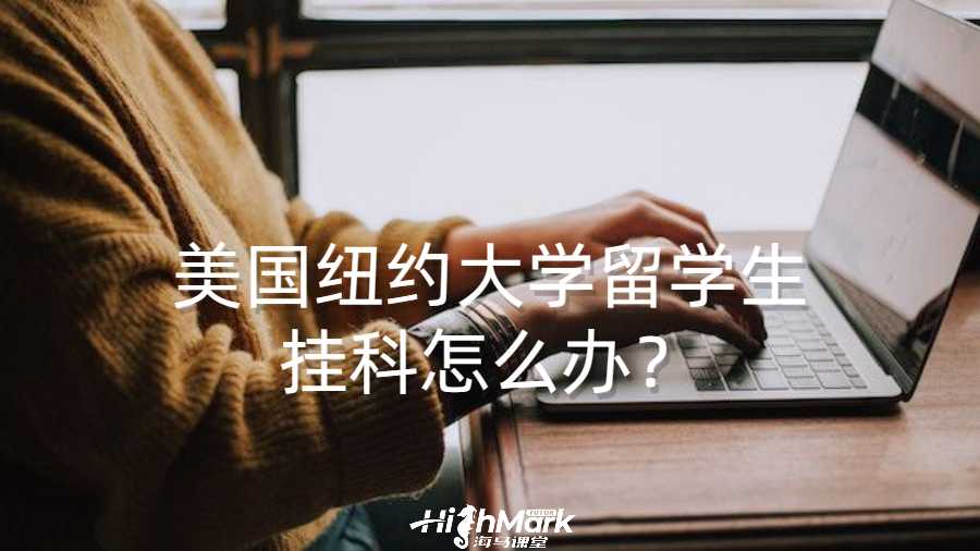 美國紐約大學留學生掛科怎么辦?