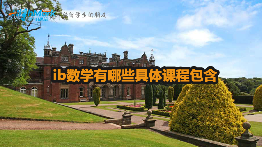 ib數學有哪些具體課程包含