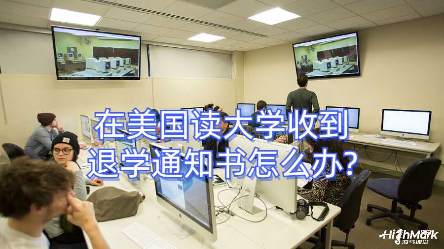 在美國讀大學收到退學通知書怎么辦?