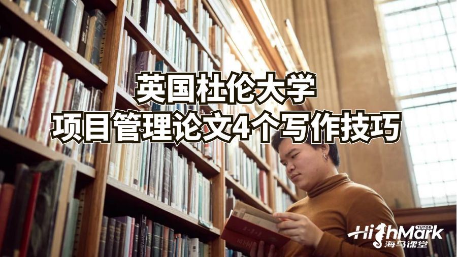 英國杜倫大學項目管理論文4個寫作技巧