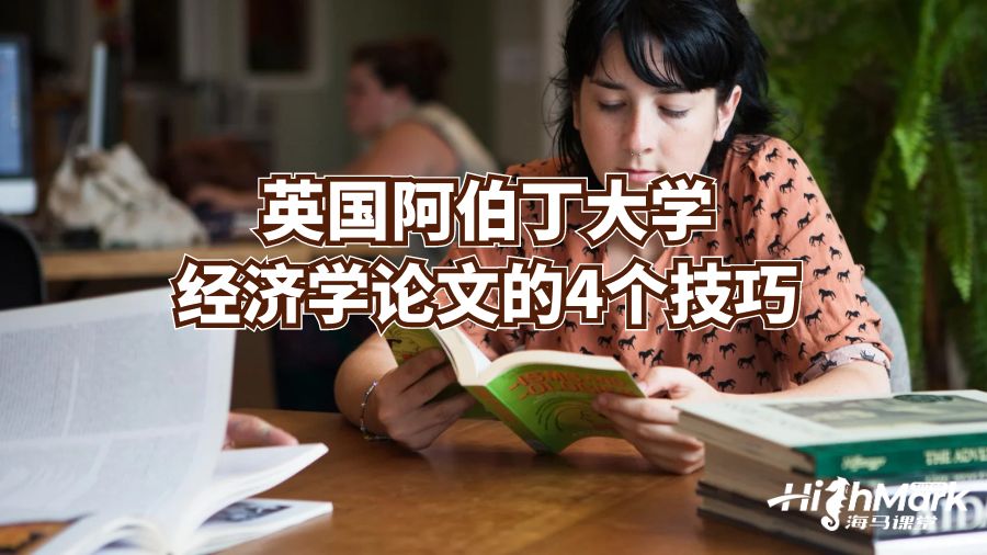 英國(guó)阿伯丁大學(xué)經(jīng)濟(jì)學(xué)論文的4個(gè)技巧