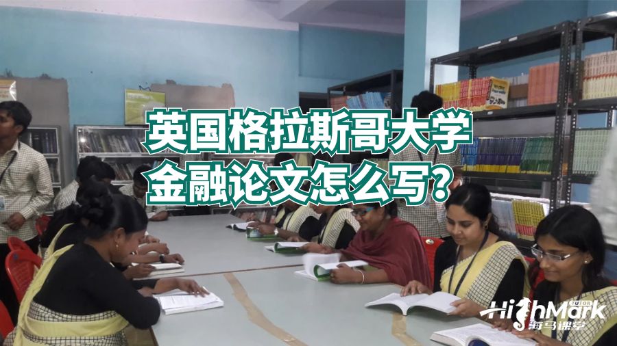英國格拉斯哥大學金融論文怎么寫?