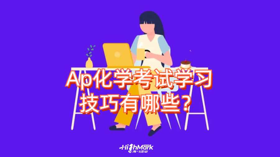 Ap化學考試學習技巧有哪些？