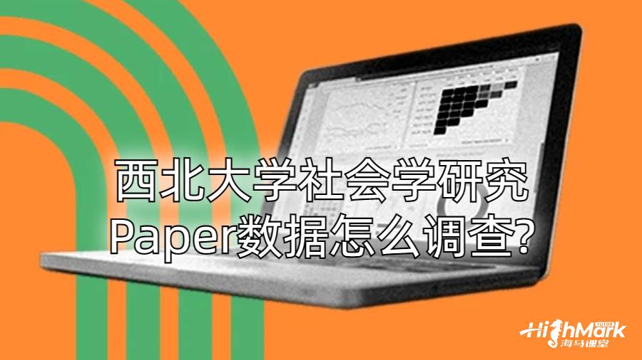 西北大學社會學研究Paper數據怎么調查?