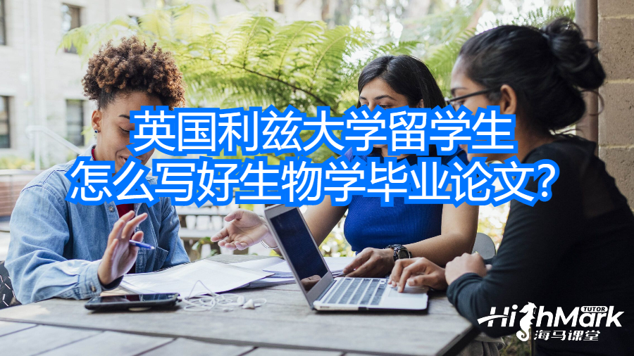 英國利茲大學留學生怎么寫好生物學畢業論文?