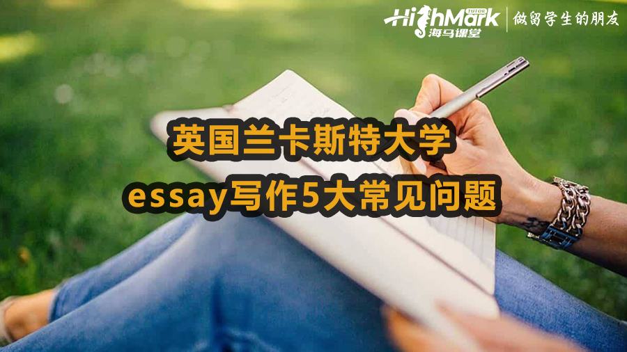 英國蘭卡斯特大學essay寫作5大常見問題