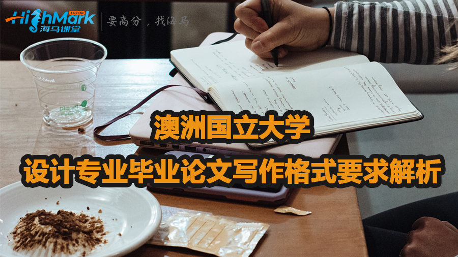 澳洲國立大學設計專業畢業論文寫作格式要求