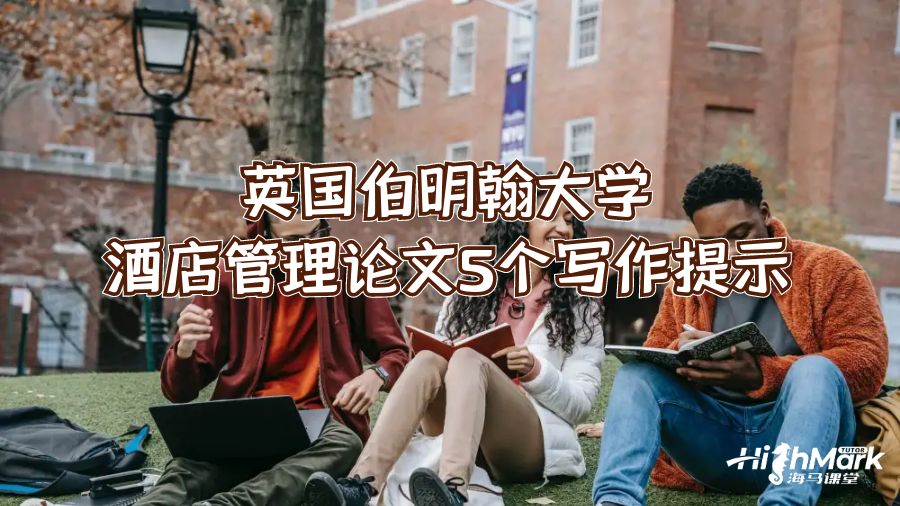 英國(guó)伯明翰大學(xué)酒店管理論文5個(gè)寫(xiě)作提示