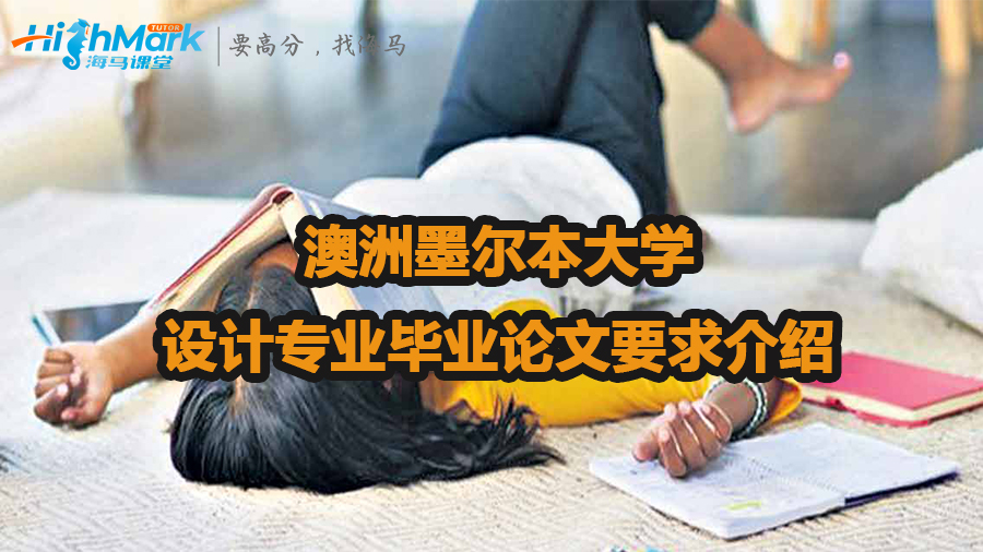 澳洲墨爾本大學設計專業畢業論文要求