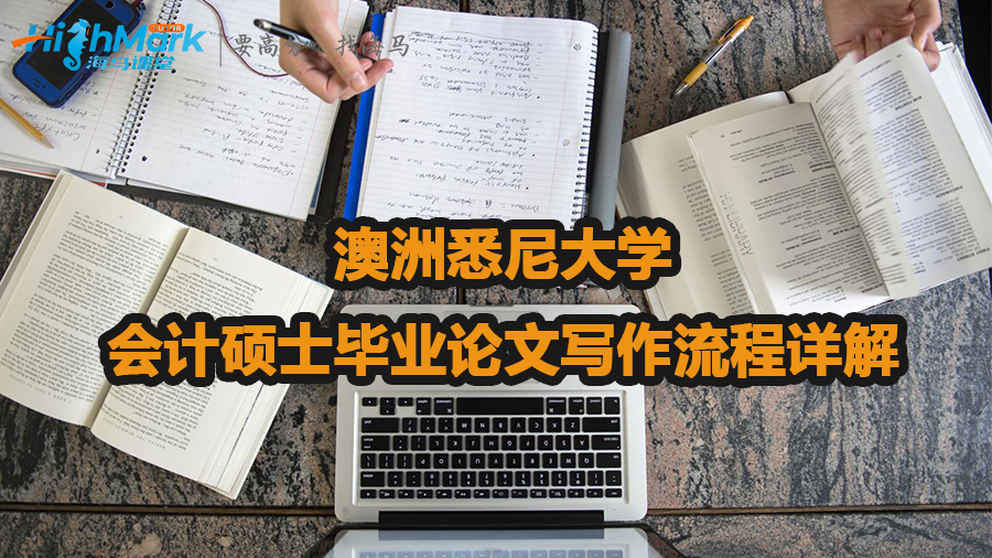 澳洲悉尼大學(xué)會(huì)計(jì)碩士畢業(yè)論文寫作流程詳解