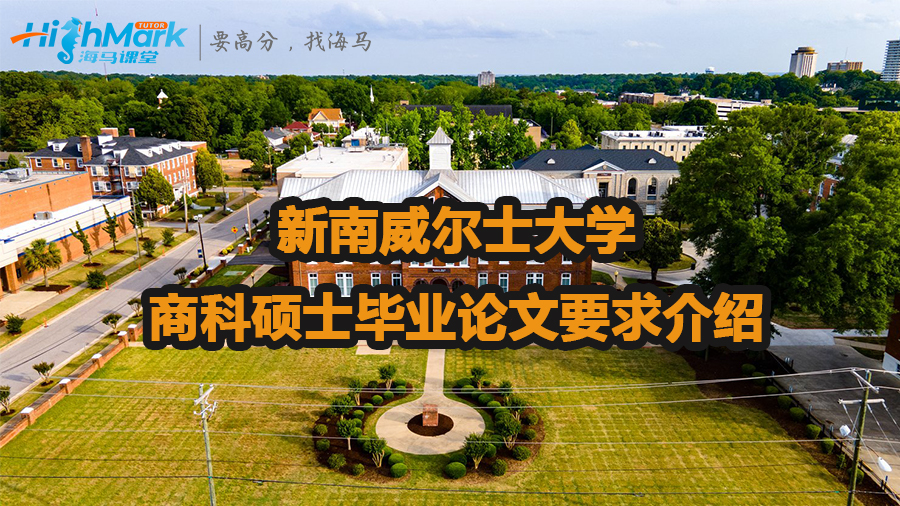 新南威爾士大學商科碩士畢業論文要求介紹