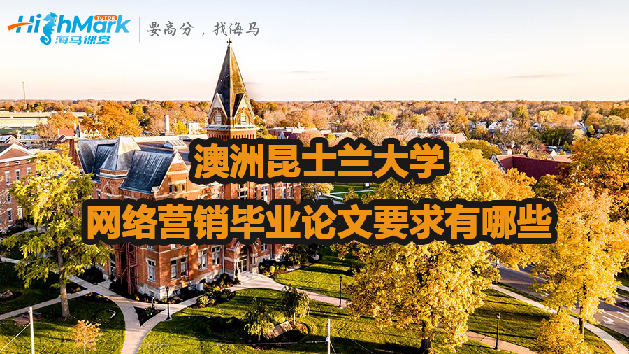 澳洲昆士蘭大學網絡營銷畢業論文要求